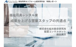 福祉用具レンタル業 成果を上げる営業スタッフの共通点とは