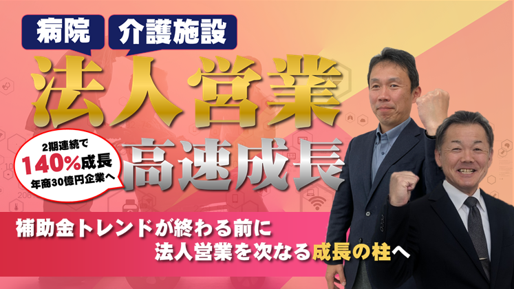 福祉用具レンタル業 病院・施設向け法人営業手法大公開セミナー