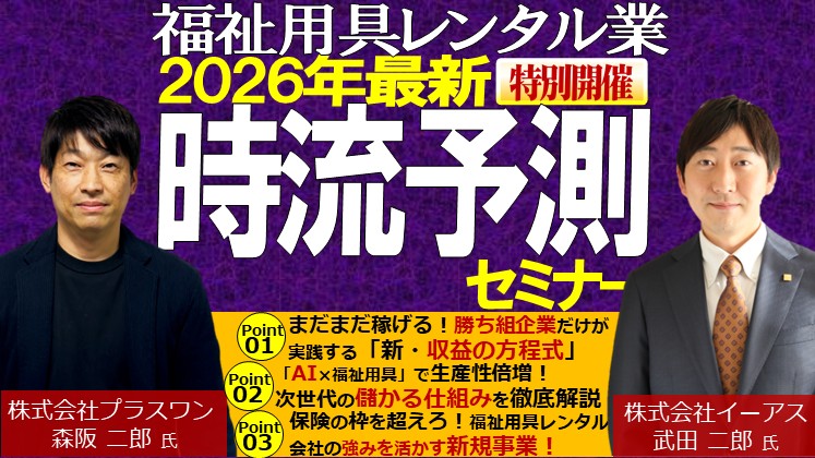 福祉用具レンタル業　2026年最新時流予測セミナー