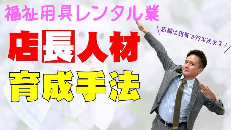 福祉用具レンタル業 多拠点化のカギを握る店長人材育成の進め方