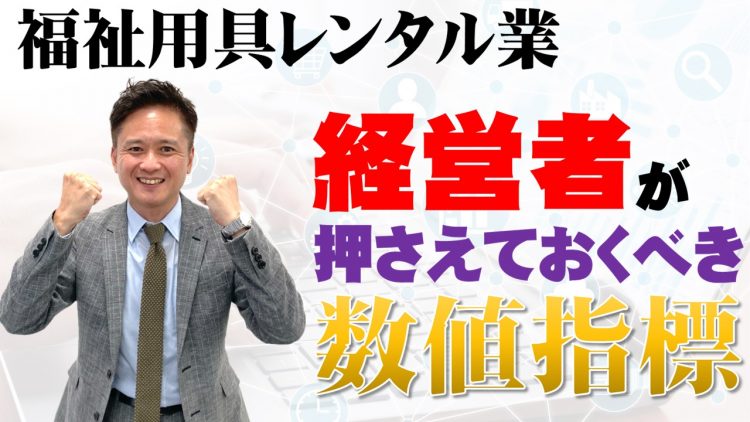 福祉用具レンタル業 経営者が押さえておくべき数値指標