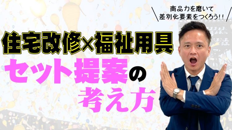 住宅改修×福祉用具 セット提案の考え方