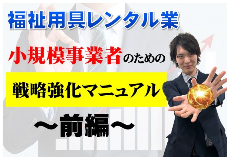 小規模事業者のための戦略強化マニュアル～前編～