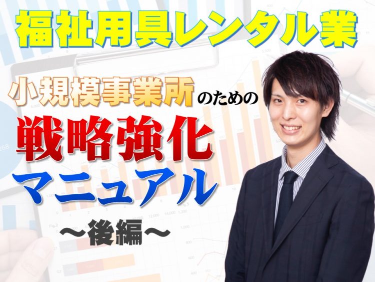 小規模事業者のための戦略強化マニュアル～後編～