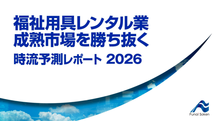 福祉用具レンタル業 成熟市場を勝ち抜く 時流予測レポート2026 （今後の展望・業界動向・トレンド）
