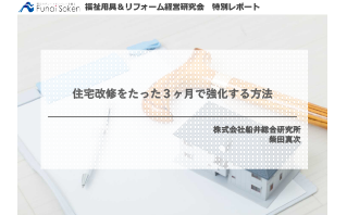 住宅改修をたった3ヶ月で強化する方法