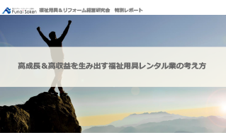 住宅改修×福祉用具で高収益事業所づくり