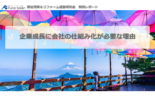 企業成長に会社の仕組み化が必要な理由