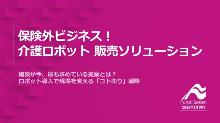 保険外ビジネス！介護ロボット販売ソリューション