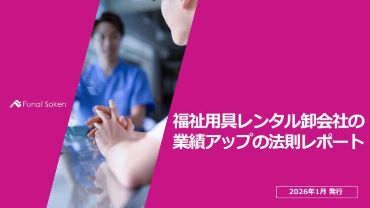 福祉用具レンタル卸会社の業績アップの法則レポート