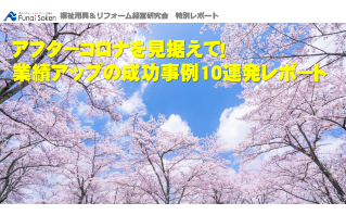 業績アップの成功事例10連発レポート