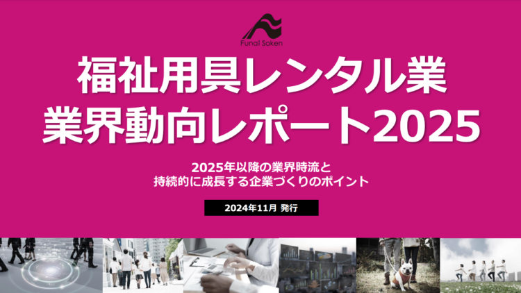 福祉用具レンタル業 業界動向レポート2025