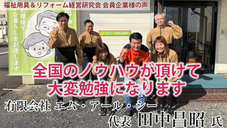 【研究会員紹介ムービー】島根県出雲市で福祉用具レンタル会社を経営！マルっ子魂でスピード対応を貫く熱い事業所がグングン業績を伸ばす！