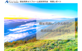 福祉用具レンタル会社の最適組織と生産性向上