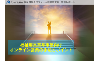 福祉用具貸与事業向け オンライン営業の手法とポイント