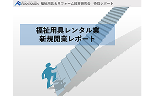 福祉用具レンタル業 新規開業レポート