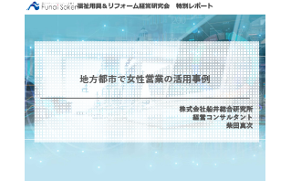 地方都市での女性営業の活用