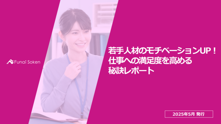 福祉用具レンタル業 若手人材のモチベーションUP！仕事への満足度を高める秘訣レポート