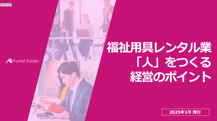 福祉用具レンタル業 「人」をつくる経営のポイント